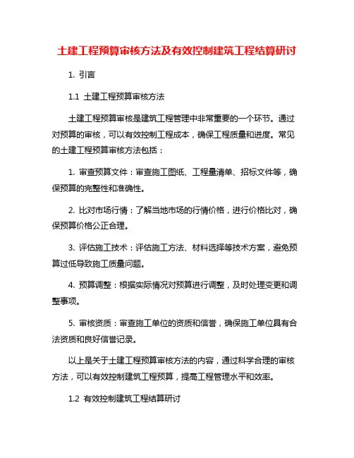 土建工程预算审核方法及有效控制建筑工程结算研讨