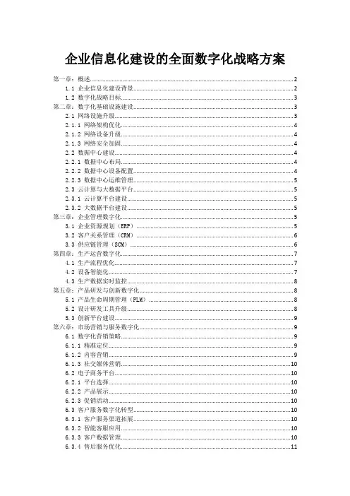 企业信息化建设的全面数字化战略方案