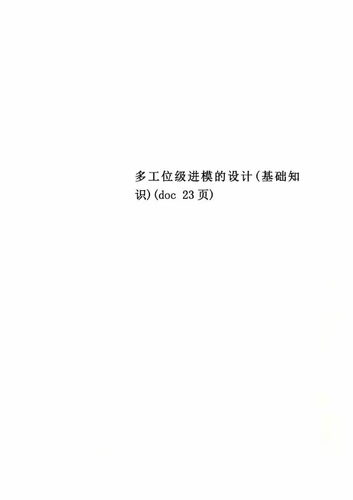 多工位级进模的设计(基础知识)(doc 23页)