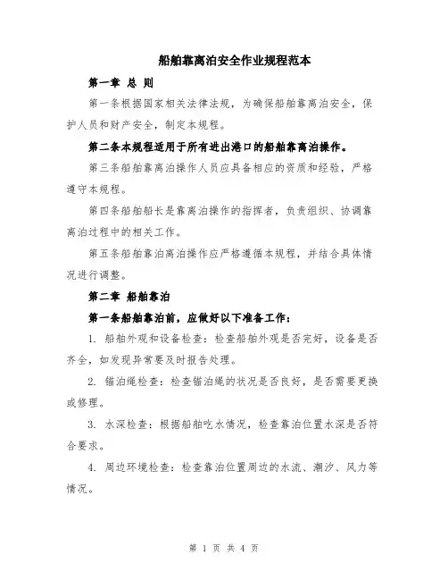 船舶靠离泊安全作业规程范本