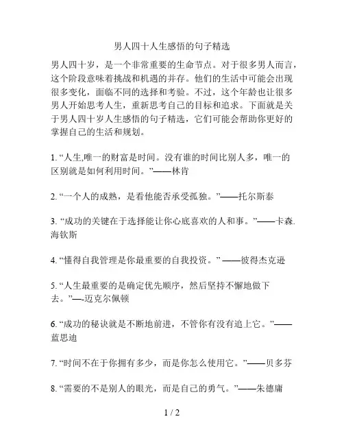 男人四十人生感悟的句子精选