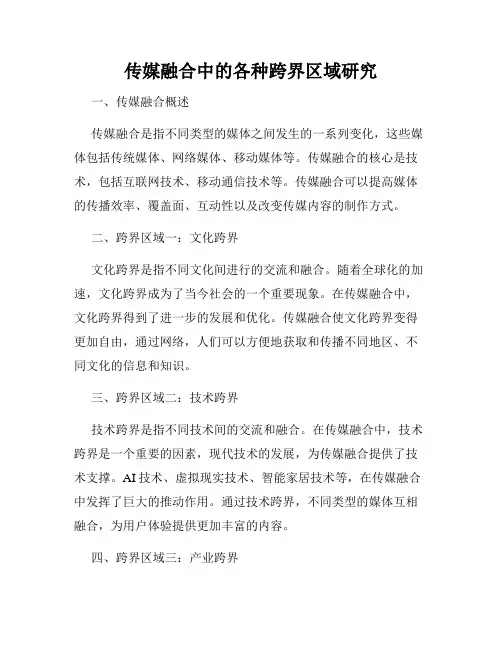 传媒融合中的各种跨界区域研究