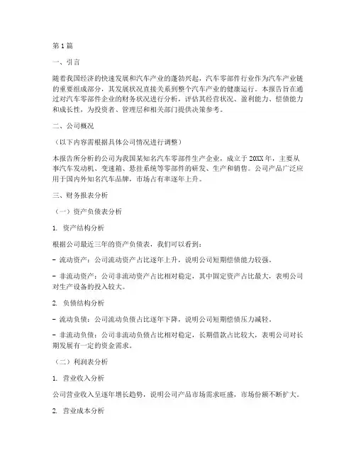 汽车零部件财务分析报告(3篇)