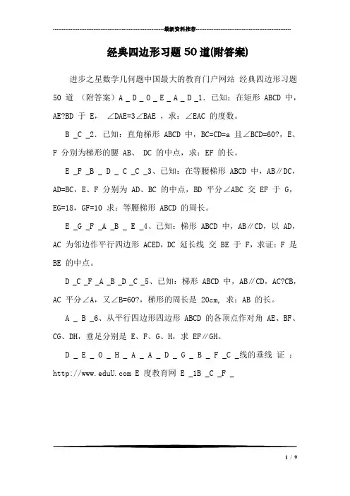 经典四边形习题50道(附答案)