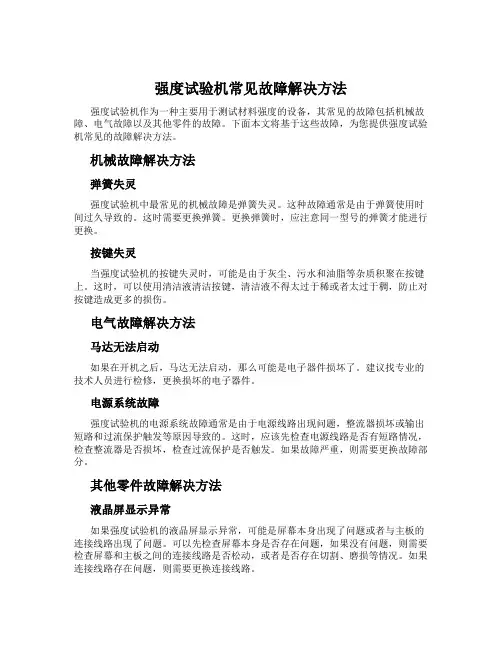 强度试验机常见故障解决方法