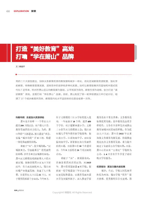 打造“美好教育”高地_打响“学在萧山”品牌