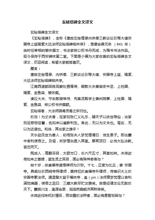 玄秘塔碑全文译文
