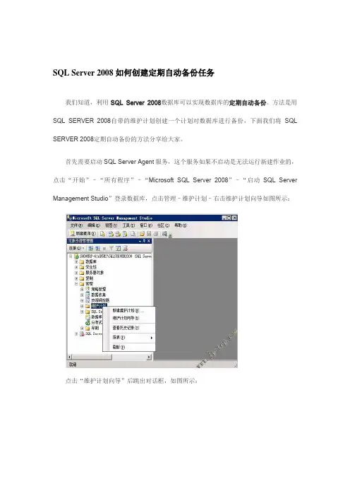 SQL Server 2008如何创建定期自动备份任务