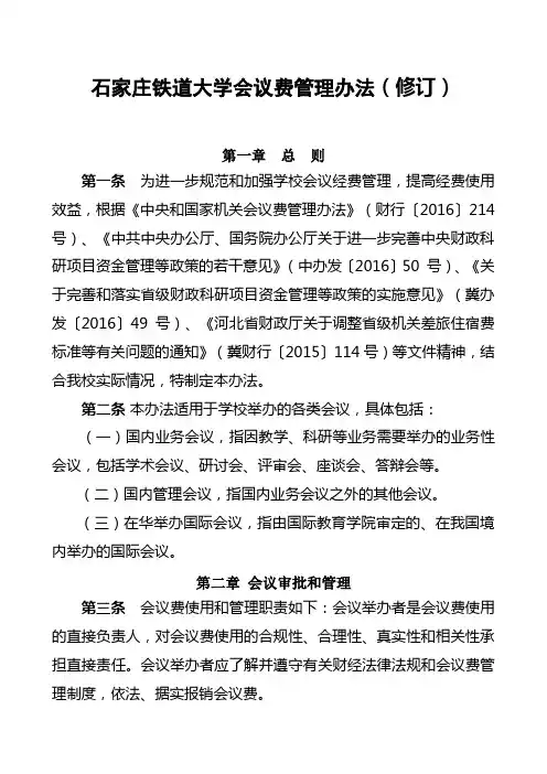 石家庄铁道大学会议费管理办法修订