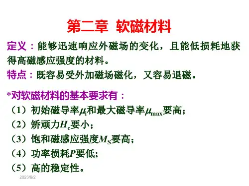 软磁材料介绍 ppt课件