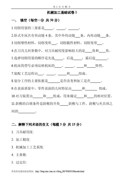 机械加工基础试卷及答案20套（新浪）