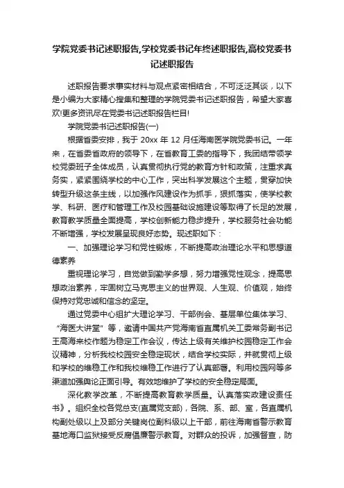 学院党委书记述职报告,学校党委书记年终述职报告,高校党委书记述职报告
