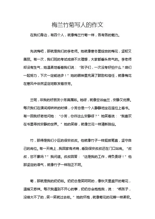 梅兰竹菊写人的作文