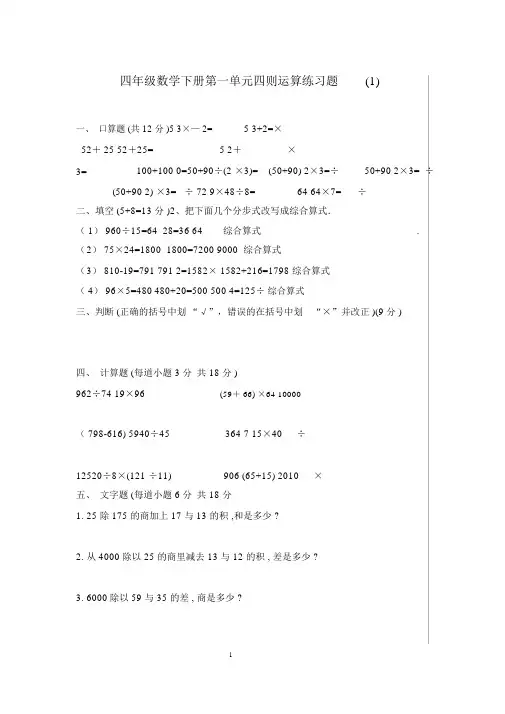 (word完整版)四年级数学下册第一单元四则运算练习题.docx