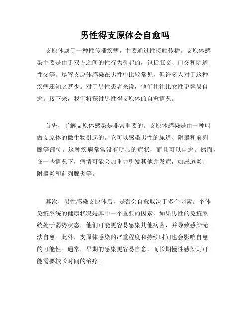 男性得支原体会自愈吗
