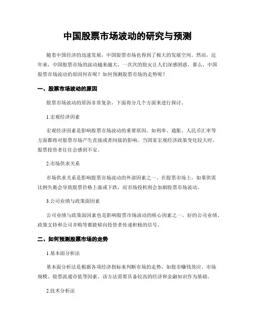 中国股票市场波动的研究与预测