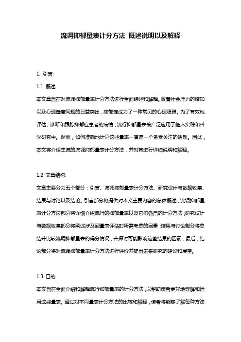 流调抑郁量表计分方法_概述说明以及解释