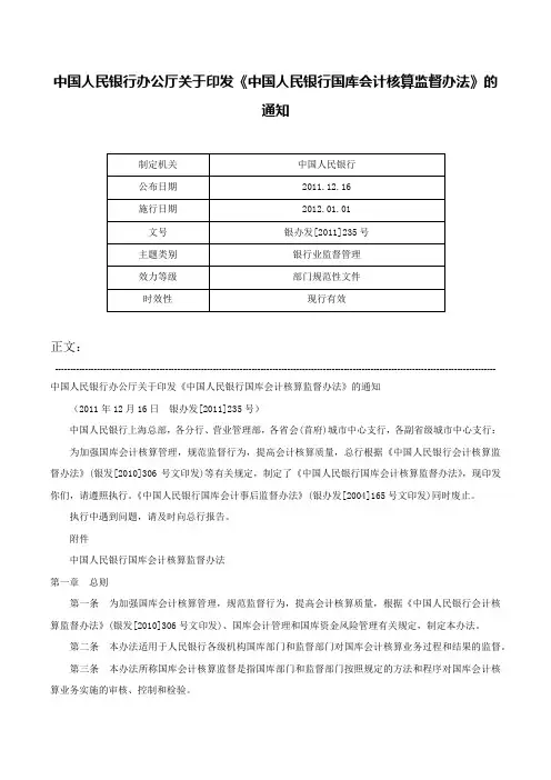 中国人民银行办公厅关于印发《中国人民银行国库会计核算监督办法》的通知-银办发[2011]235号