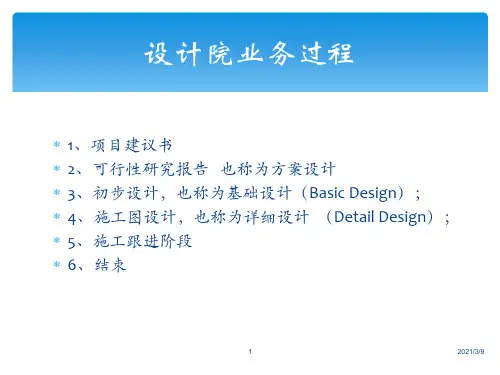 设计院业务流程及如何做设计院的工作PPT课件