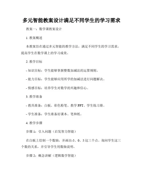 多元智能教案设计满足不同学生的学习需求