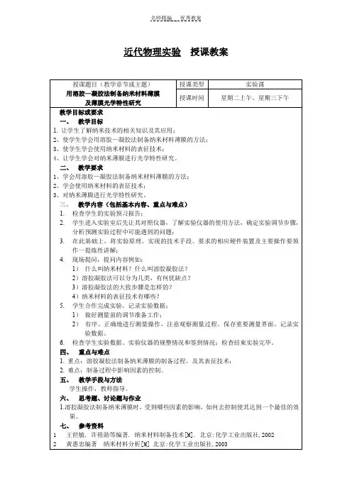 纳米材料薄膜制备及薄膜光学特性研究实验授课教案