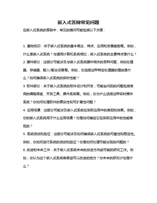 嵌入式答辩常见问题