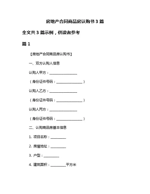 房地产合同商品房认购书3篇