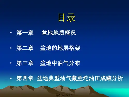 渤海湾盆地成藏分析石油地质学课程设计