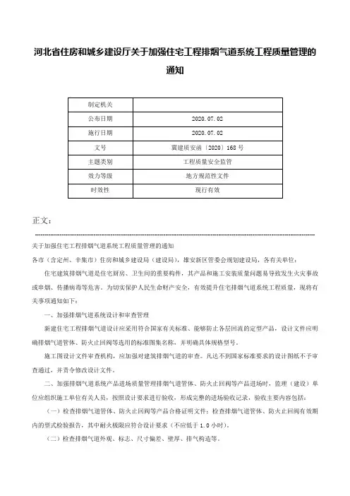 河北省住房和城乡建设厅关于加强住宅工程排烟气道系统工程质量管理的通知-冀建质安函〔2020〕168号