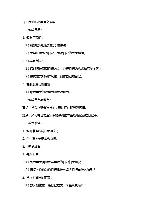 日记两则的小学语文教案