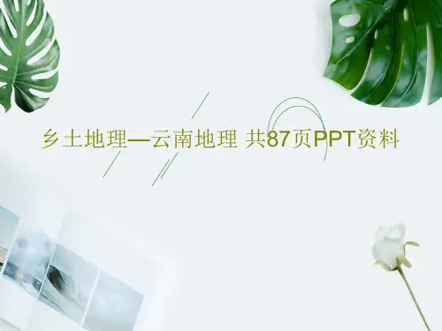 乡土地理—云南地理 共87页PPT资料共89页