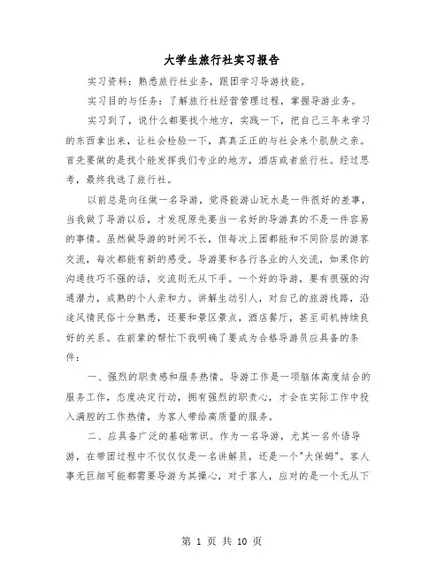 大学生旅行社实习报告（三篇）