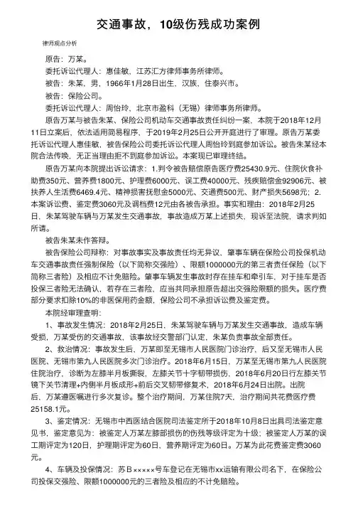 交通事故，10级伤残成功案例