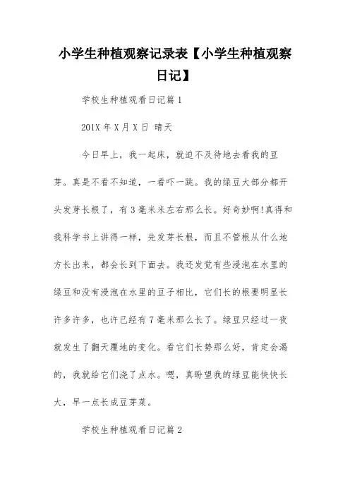 小学生种植观察记录表【小学生种植观察日记】