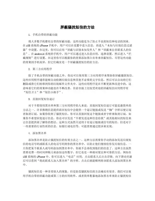 屏蔽骚扰短信的方法