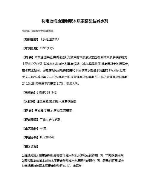 利用造纸废液制取木质素磺酸盐减水剂