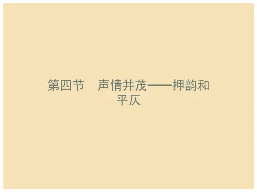 高中语文 2.4 声情并茂 押韵和平仄课件 新人教版《语