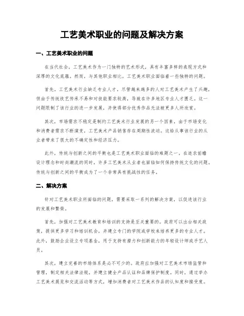 工艺美术职业的问题及解决方案