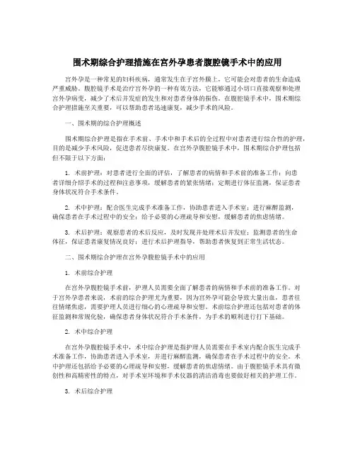 围术期综合护理措施在宫外孕患者腹腔镜手术中的应用