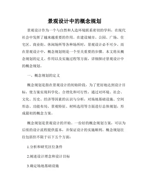 景观设计中的概念规划