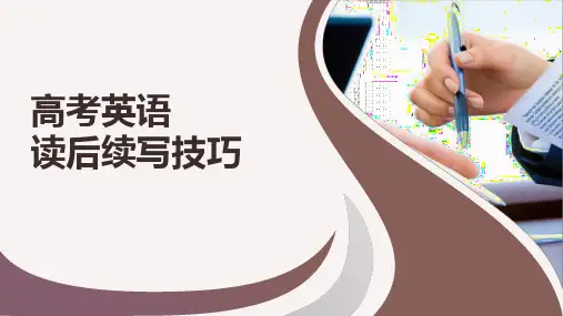 高考英语读后续写技巧+课件-2025届高三英语上学期一轮复习专项