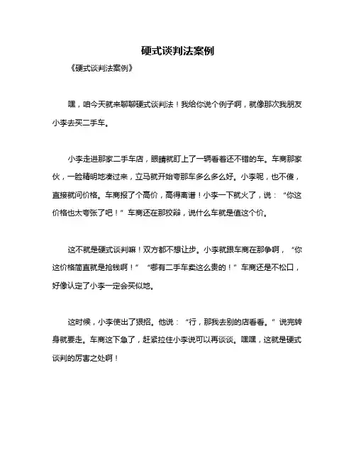硬式谈判法案例