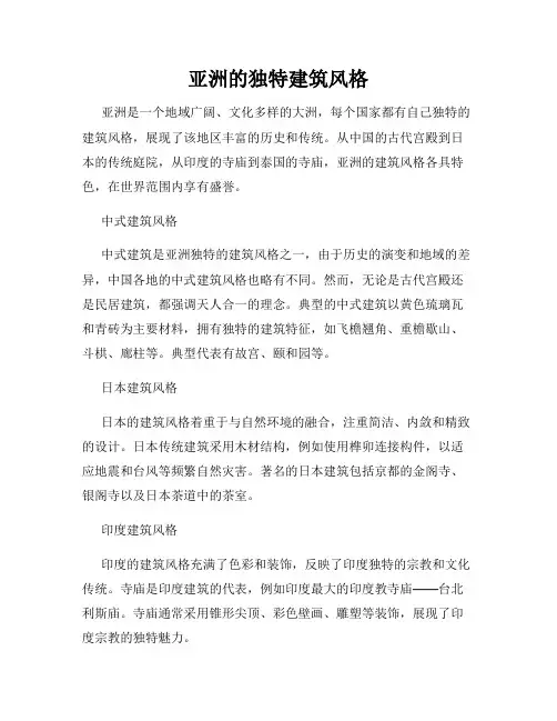亚洲的独特建筑风格
