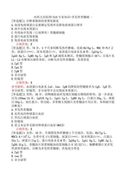 内科主治医师-310专业知识-多发性骨髓瘤一