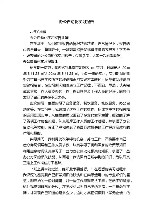 办公自动化实习报告