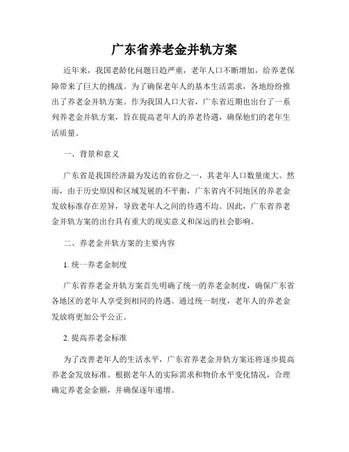 广东省养老金并轨方案