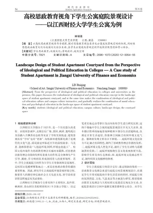 高校思政教育视角下学生公寓庭院景观设计——以江西财经大学学生公寓为例