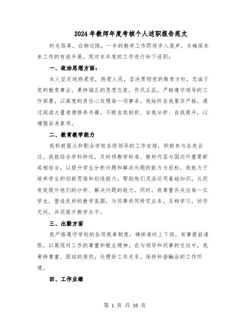2024年教师年度考核个人述职报告范文（五篇）