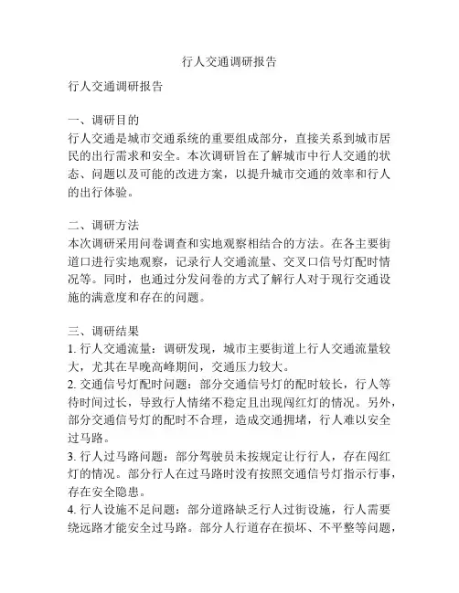 行人交通调研报告