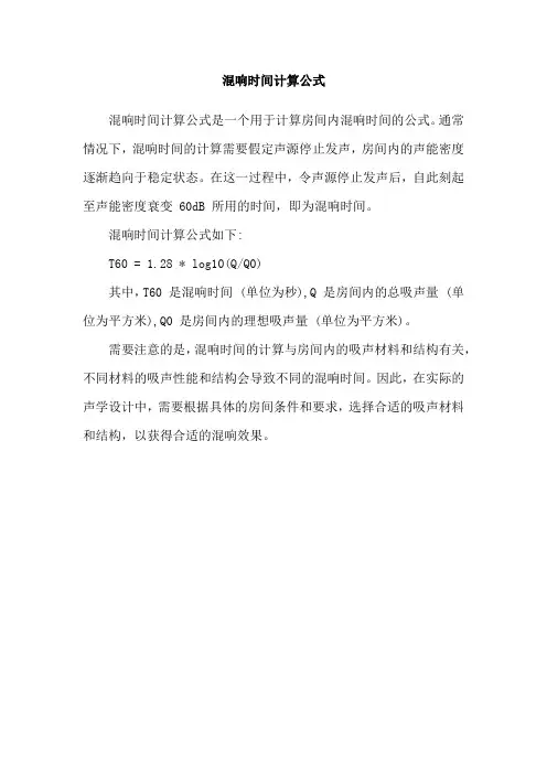 混响时间计算公式
